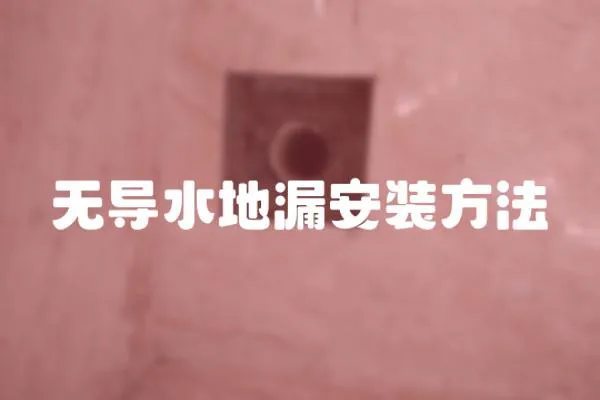 無導(dǎo)水地漏安裝方法