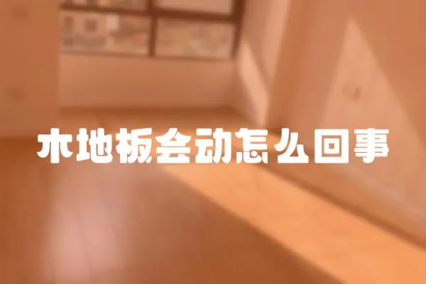 木地板會(huì)動(dòng)怎么回事