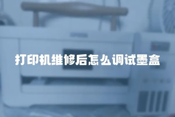 打印機維修后怎么調試墨盒