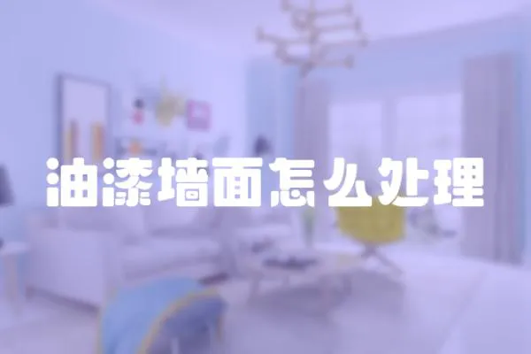 油漆墻面怎么處理