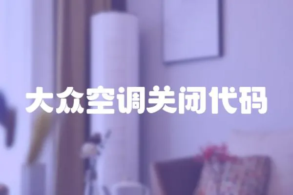 大眾空調關閉代碼