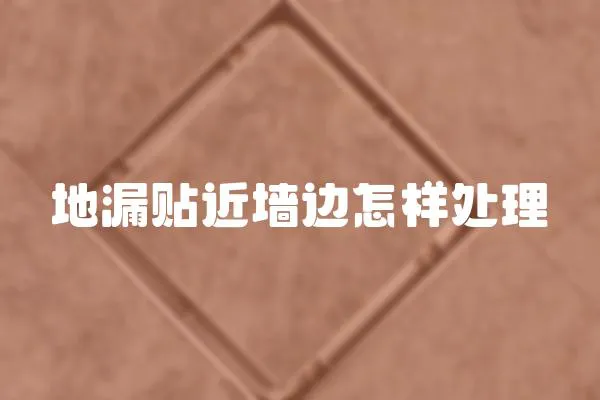地漏貼近墻邊怎樣處理