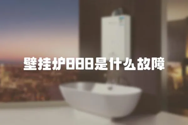 壁掛爐888是什么故障
