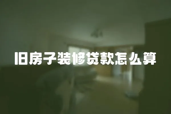 舊房子裝修貸款怎么算