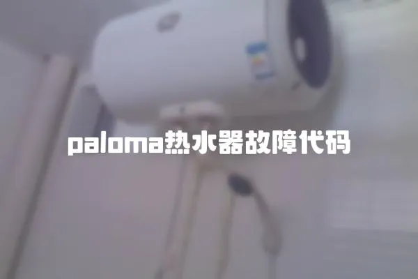 paloma熱水器故障代碼