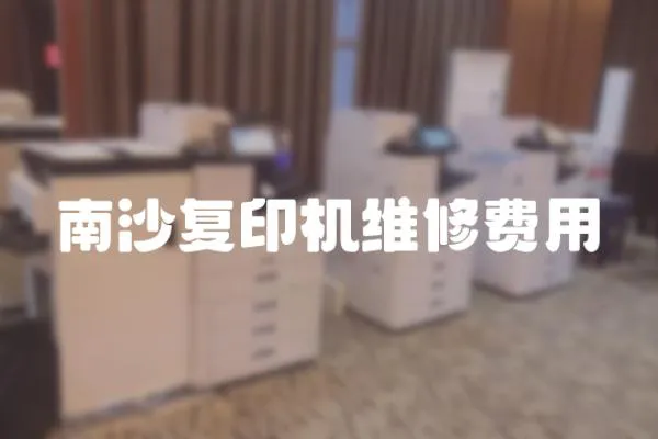 南沙復(fù)印機(jī)維修費(fèi)用