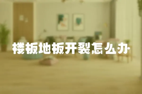 樓板地板開裂怎么辦