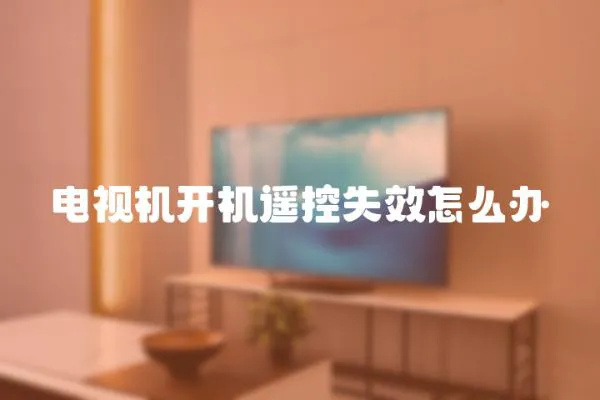 電視機(jī)開(kāi)機(jī)遙控失效怎么辦