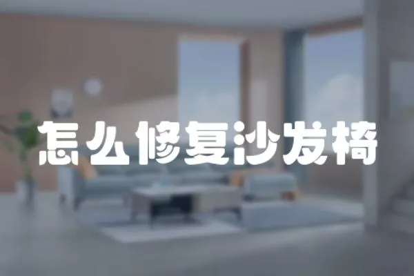 怎么修復沙發椅