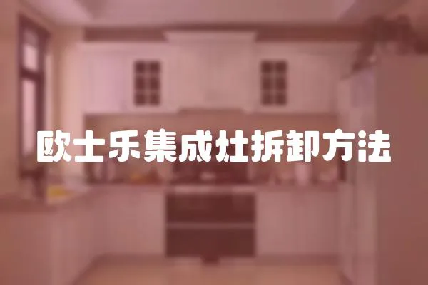 歐士樂集成灶拆卸方法