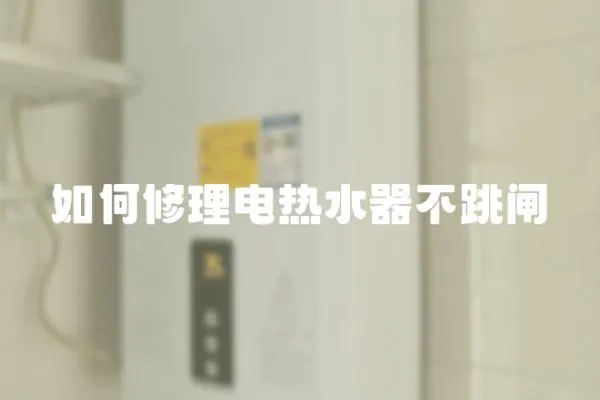 如何修理電熱水器不跳閘