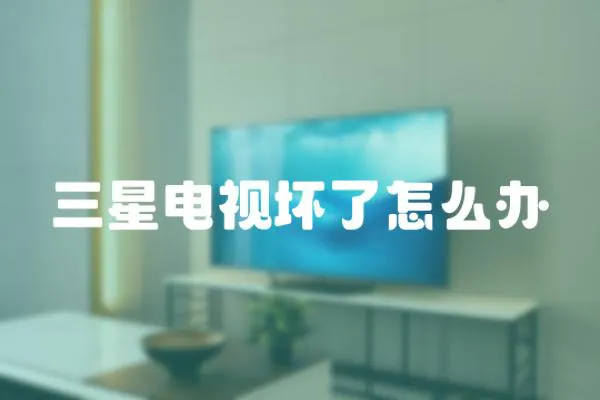 三星電視壞了怎么辦