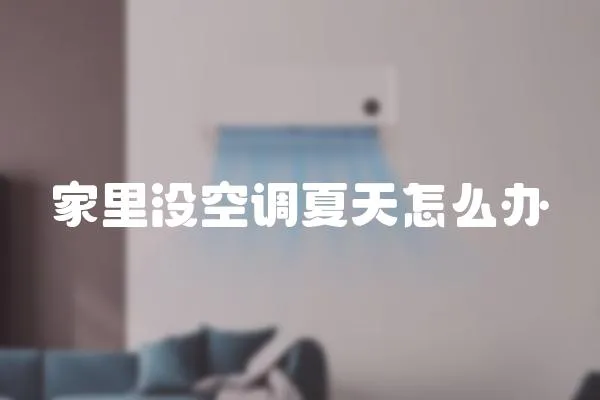 家里沒空調夏天怎么辦