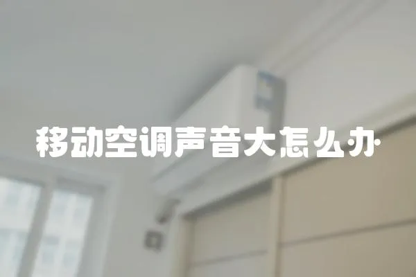 移動空調聲音大怎么辦