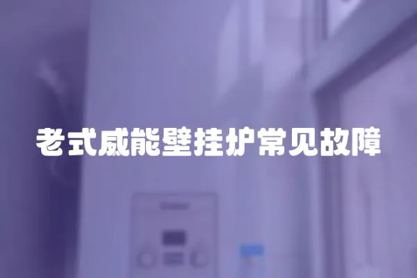 老式威能壁掛爐常見故障