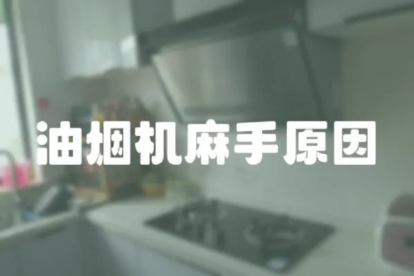 油煙機麻手原因