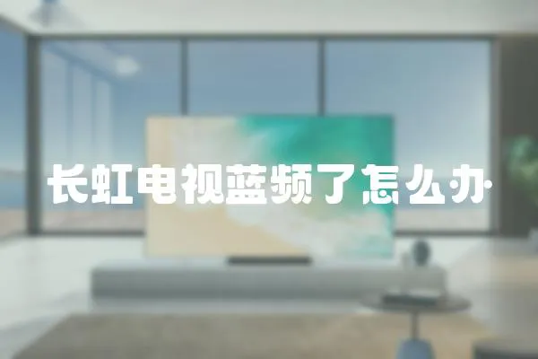長虹電視藍頻了怎么辦