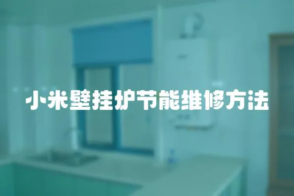 小米壁掛爐節能維修方法