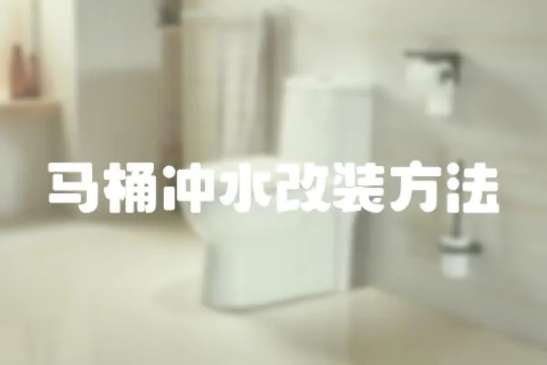 馬桶沖水改裝方法