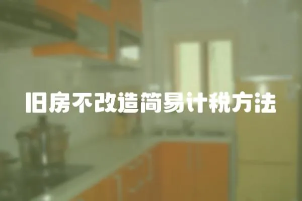 舊房不改造簡易計稅方法