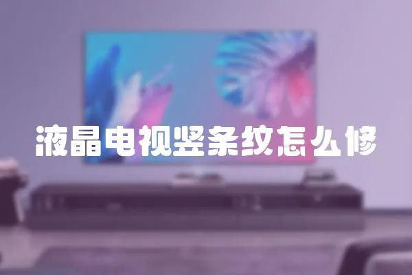 液晶電視豎條紋怎么修