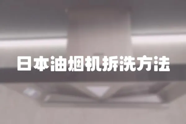 日本油煙機拆洗方法