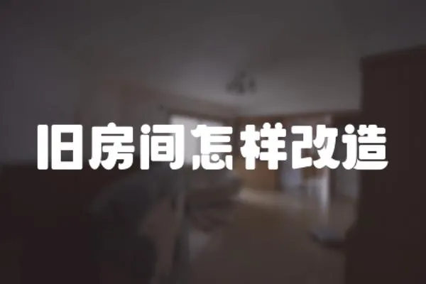 舊房間怎樣改造