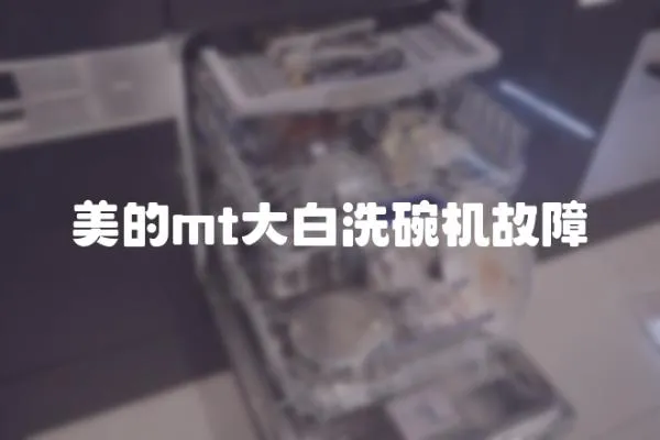 美的mt大白洗碗機故障
