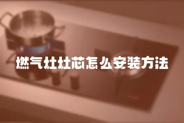 燃氣灶灶芯怎么安裝方法