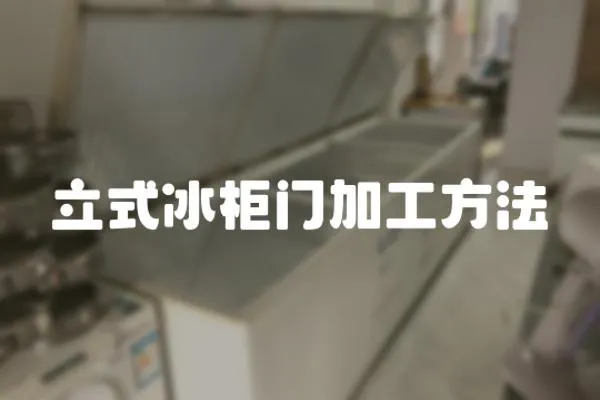 立式冰柜門加工方法