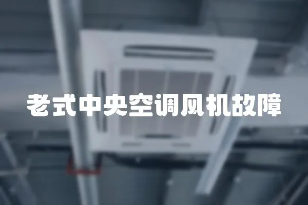 老式中央空調風機故障