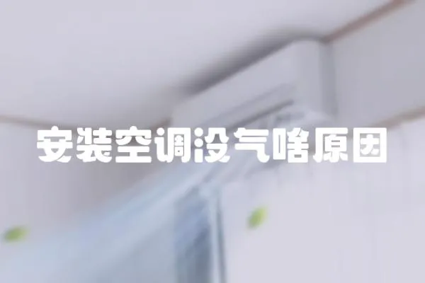 安裝空調(diào)沒氣啥原因