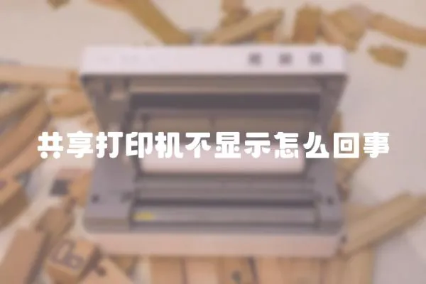 共享打印機不顯示怎么回事