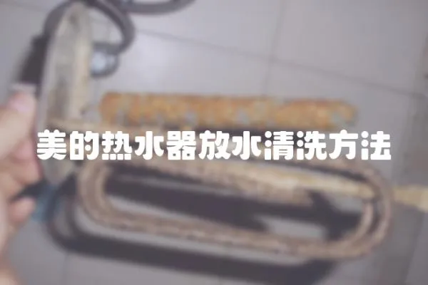 美的熱水器放水清洗方法