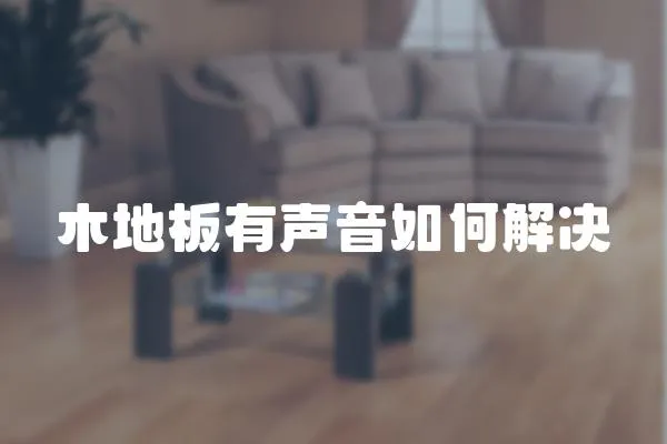 木地板有聲音如何解決