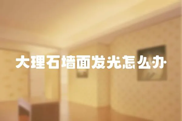 大理石墻面發光怎么辦