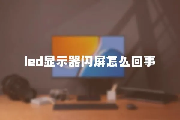 led顯示器閃屏怎么回事