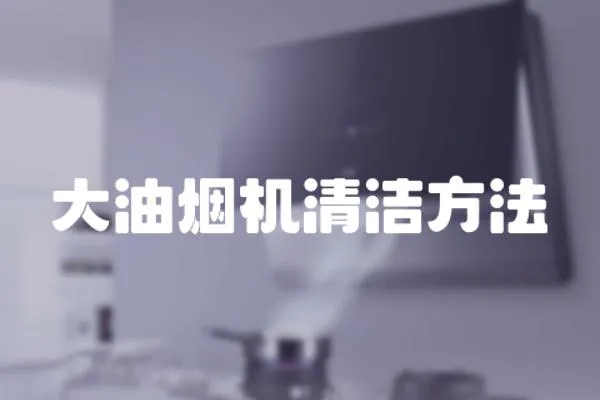 大油煙機清潔方法
