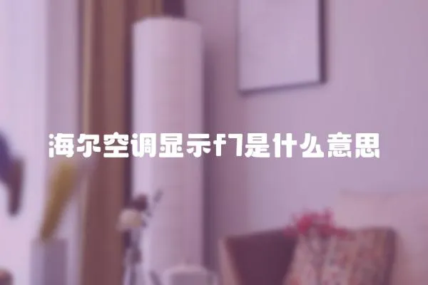 海爾空調顯示f7是什么意思