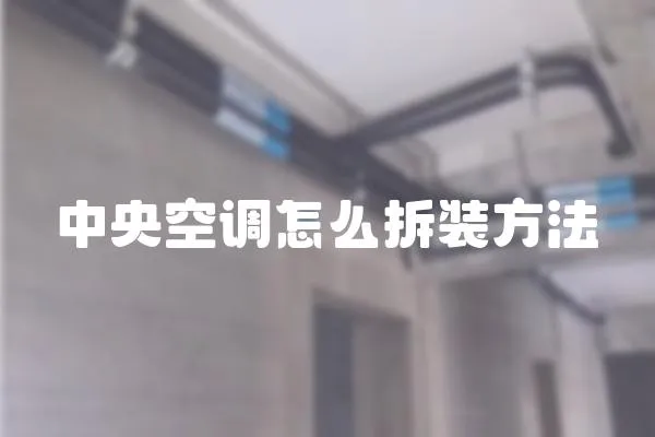 中央空調怎么拆裝方法