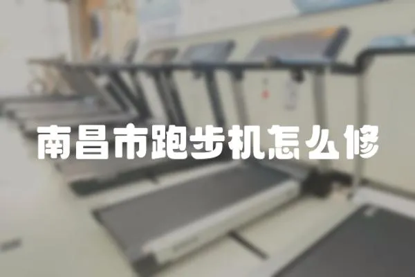 南昌市跑步機怎么修
