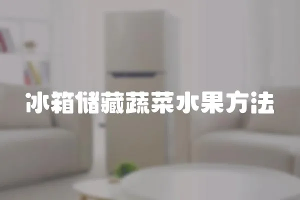 冰箱儲藏蔬菜水果方法