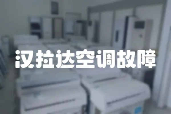 漢拉達空調故障
