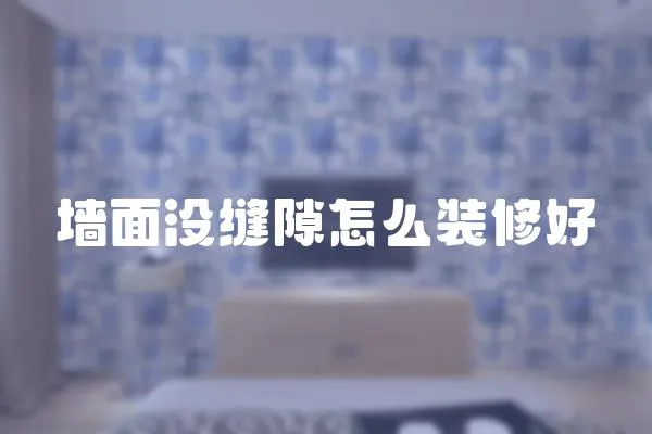 墻面沒縫隙怎么裝修好