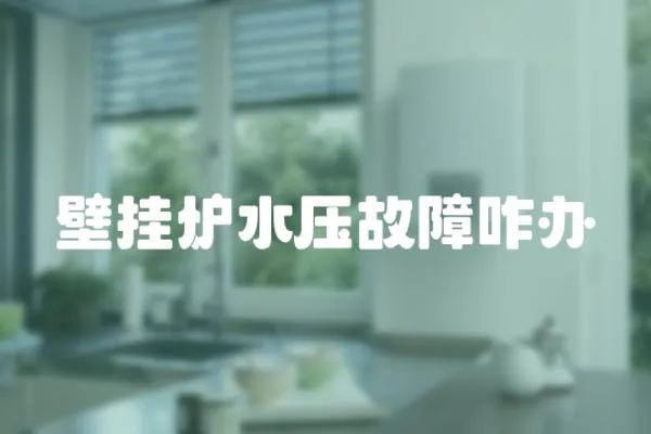 壁掛爐水壓故障咋辦