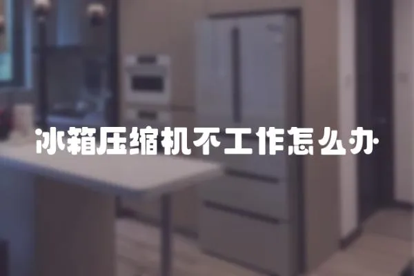 冰箱壓縮機不工作怎么辦