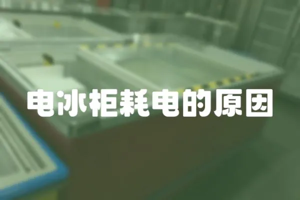 電冰柜耗電的原因