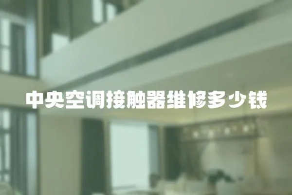 中央空調接觸器維修多少錢