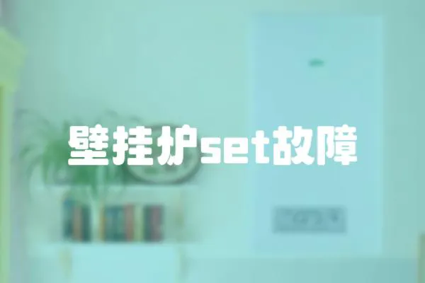 壁掛爐set故障