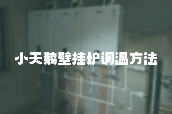 小天鵝壁掛爐調溫方法